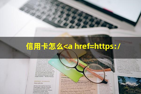 浦发信用卡怎么<a href=https://wufkn.cn/tag/tingxiguazhang target=_blank class=infotextkey>停息挂账</a>?信用卡怎么<a href=https://wufkn.cn/tag/tingxiguazhang target=_blank class=infotextkey>停息挂账</a> 有固定工作?